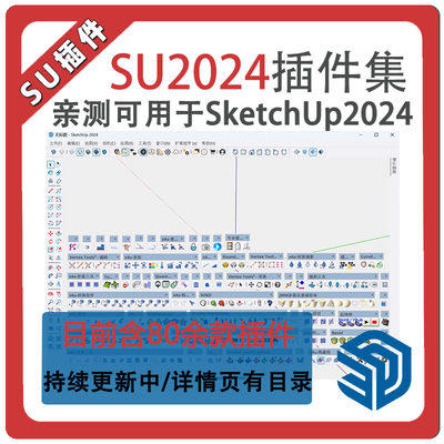 80多款支持2024草图大师PB4 减面 S4U汉化Su插件集详情页有目录