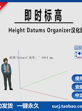 草图大师SU插件即时标高Height from datum中文教程支持SU2025