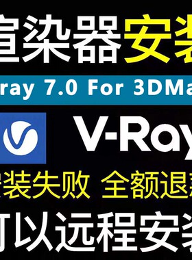 vray渲染器远程安装vray7.3 for 3dmax2022~2027渲染器中文汉化版