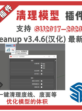 草图大师SU插件废线清理模型优化CleanUp v3.4.6 SU2023中文汉化