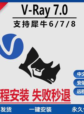 vray7渲染器远程安装vray6.2 vary7.0 for rhino7/8/9  渲染器
