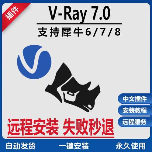 vray7渲染器远程安装vray6.2 vary7.0 for rhino7/8/9  渲染器