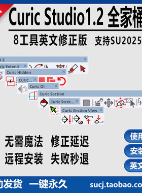 草图大师插件Curic Studio全家桶最新修正版英文版v1.2.0支持su25