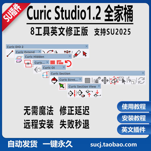 草图大师插件Curic Studio全家桶最新修正版英文版v1.2.0支持su25