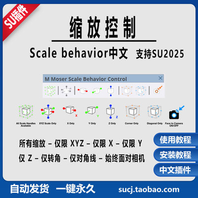 草图大师SU插件scale behavior for mmoser缩放控制自由缩放中文