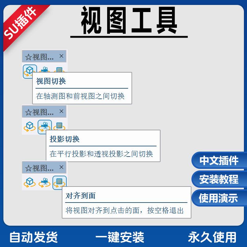 草图大师SU插件轴测投影透视平行投影对齐到面中文视图工具v1.1