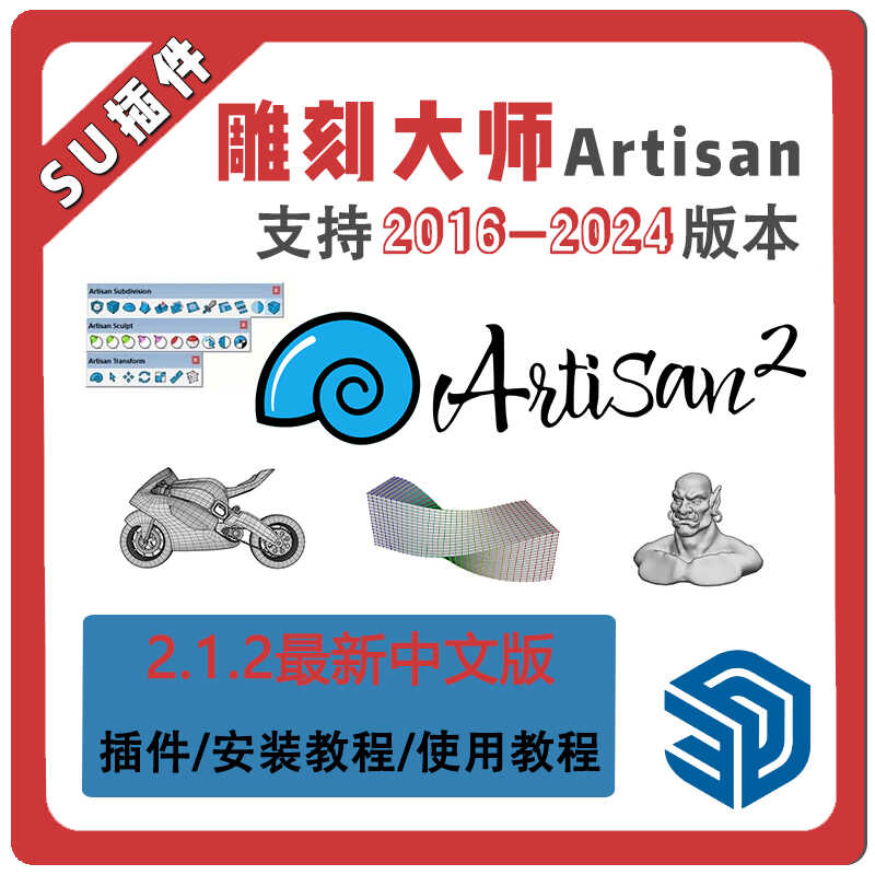 草图大师SU插件雕刻大师2艺术细分artisan2.1.2异形建模造型地形