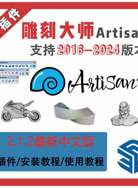 草图大师SU插件雕刻大师2艺术细分artisan2.1.2异形建模造型地形