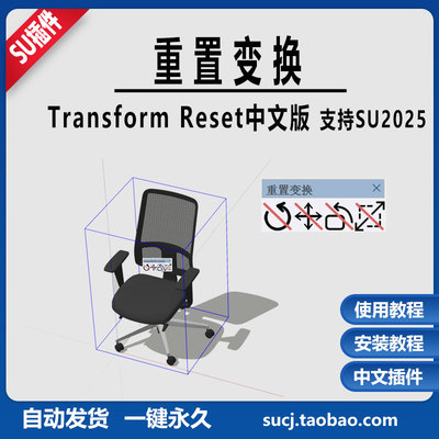 草图大师SU插件支持25Transform_Reset中文重置变换移动旋转拉伸
