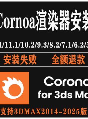 Corona12update1正式版CR12.2渲染器for3dsMax中文汉化版远程安装