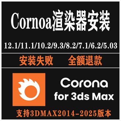 Corona12update1正式版CR12.2渲染器for3dsMax中文汉化版远程安装