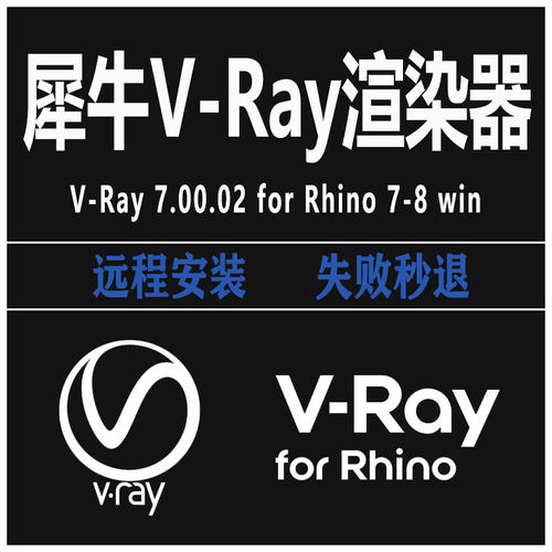 犀牛Vray7渲染器插件V-Ray7.00.02 for Rhino78 Win远程安装教程