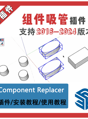 草图大师SU插件组件替换\组件吸管Component Replacer格式刷中文