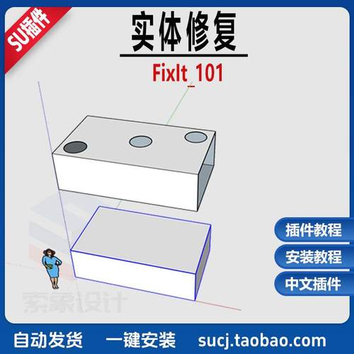 草图大师SU插件实体修复fixlt 101中文版重复面内部面边线断线
