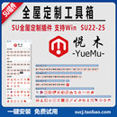 草图大师SU25悦木全屋定制插件工具柜体板式 家具实体工具教程远程