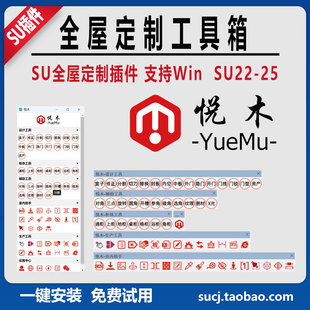 草图大师SU25悦木全屋定制插件工具柜体板式家具实体工具教程远程