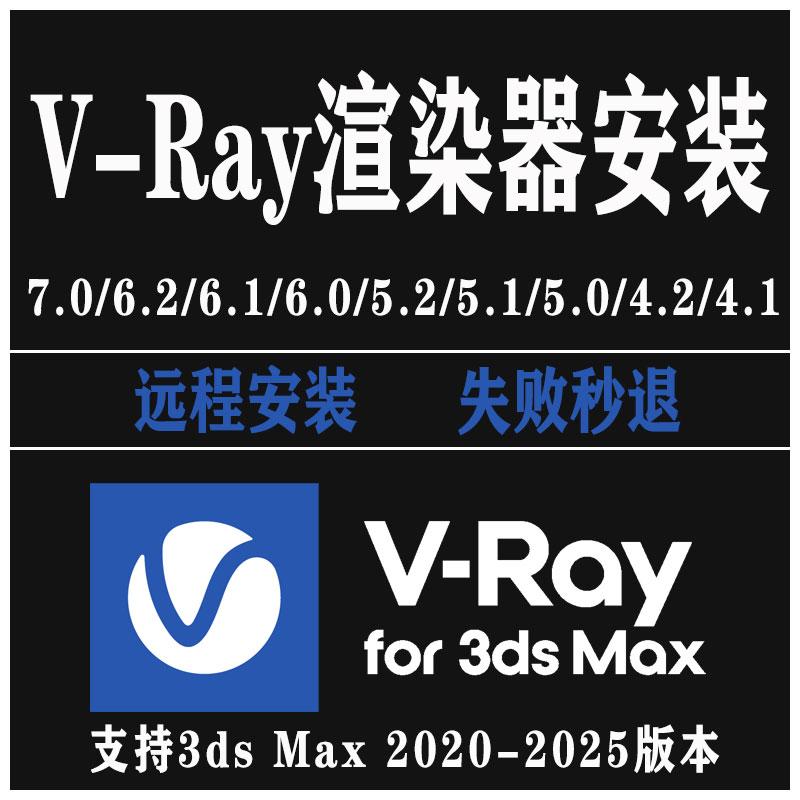 Vray 7.2渲染器中文汉化版正式版支持3dmax2020~2026远程安装教程