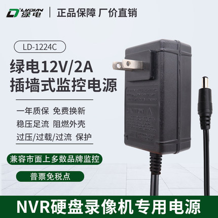 绿电LD-1220C监控摄像头12V2A电源龟壳单插式NVR录像机路由器插头