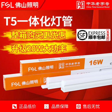 佛山照明t5灯管led一体化光管1.2米灯条日光灯支架超亮节能长条灯