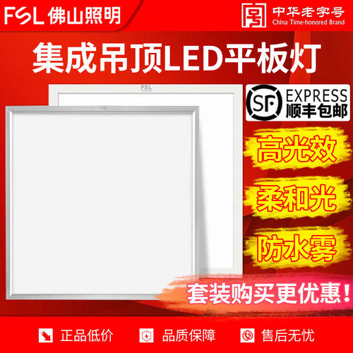 佛山照明集成吊顶LED面板灯嵌入