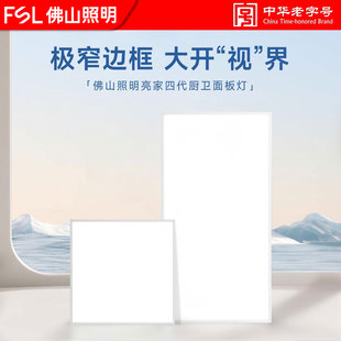 佛山照明 集成吊顶灯厨房卫浴嵌入式铝扣板led30X30x60平板面板灯