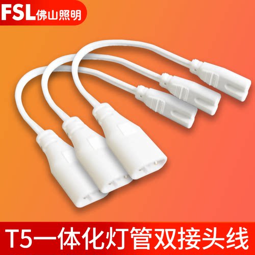 佛山照明 T5一体化LED灯管节能灯串联双头连接转弯线双接头试灯线
