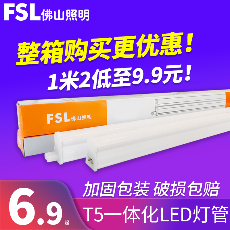 佛山照明t5灯管led一体化光管1.2米灯条日光灯支架超亮节能长条灯