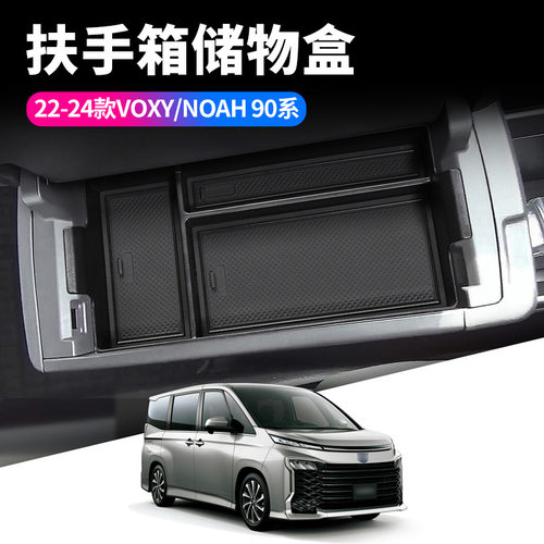 适用22-24款VOXY/NOAH90系扶手箱储物盒VOXY汽车内饰用品置物盒