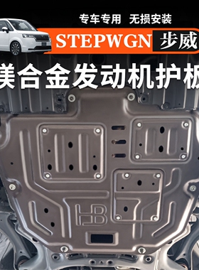 适用于港澳本田步威STEPWGN RP8发动机下护板底盘防护板改装配件