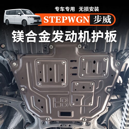 适用于港澳本田步威STEPWGN RP8发动机下护板底盘防护板改装配件