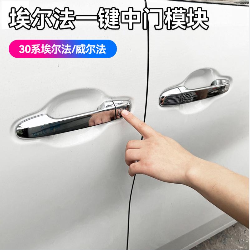 适用丰田埃尔法30系一键中门开关模块威尔法改装配件ALPHARD用品