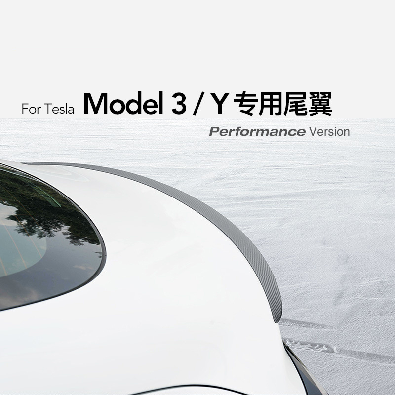 适用于Tesla特斯拉Model3Y尾翼碳纤维高性能P版定风扰流板包围