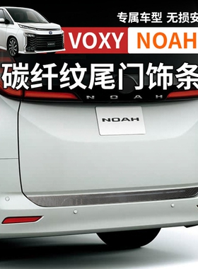适用港澳右舵诺亚NOAH VOXY90系不锈钢尾门饰条后杠亮条改装配件