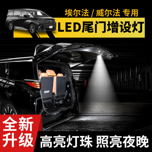 埃尔法后备箱照明灯Alphard30系40系尾门增设灯威尔法Vellfire20