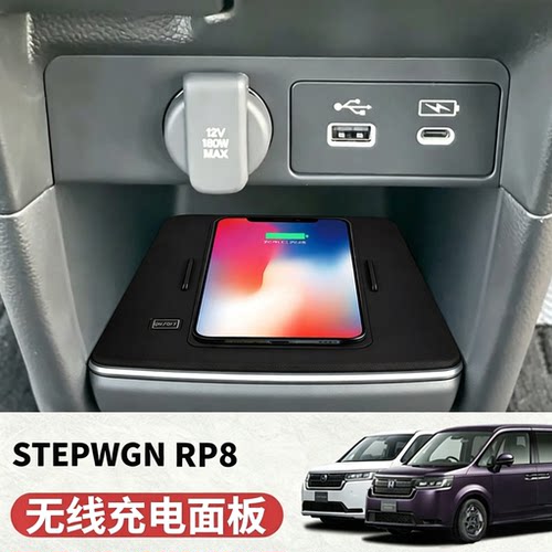 适用于本田STEPWGN RP8无线充电面板步威RP8专用