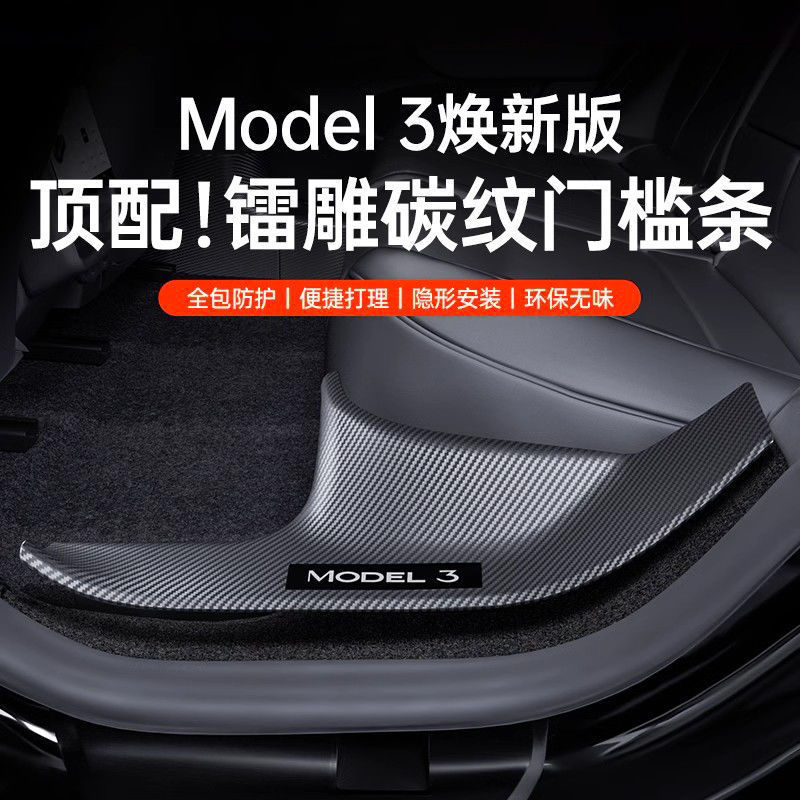 适用版特斯拉ModelY/3后排门槛保护条座椅防踢垫护角丫配件碳纤纹