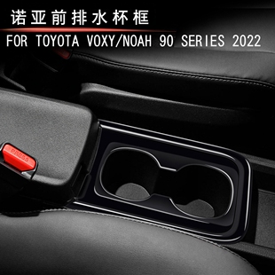 适用22款丰田voxy/noah90系前排水杯框内饰中控水杯架全包升级款