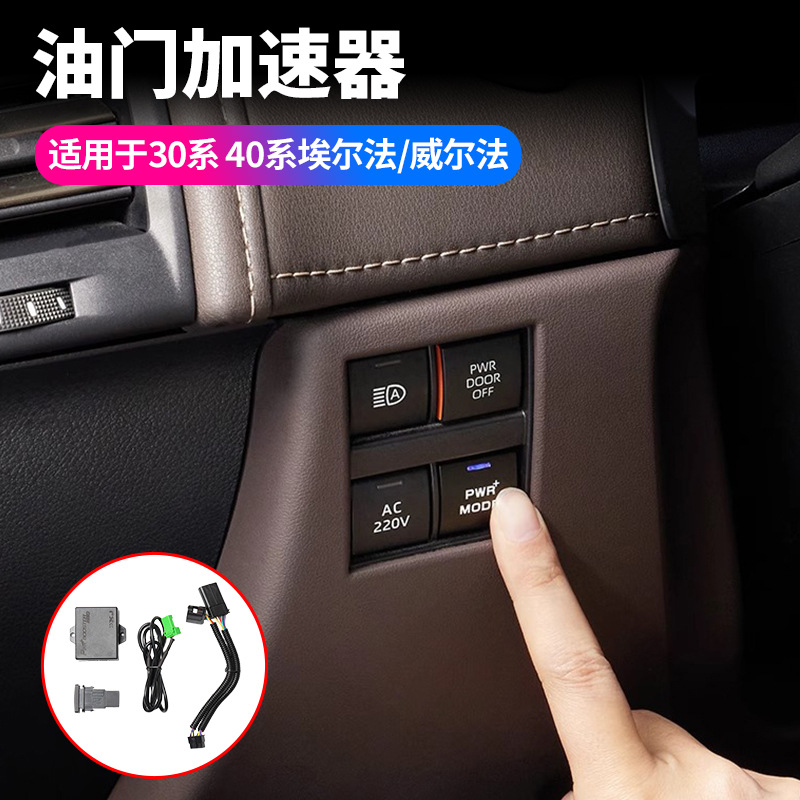 适用15-24款埃尔法30系40系油门加速器ALPHARD动力模块专车专用