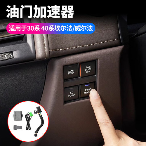 适用15-24款埃尔法30系40系油门加速器ALPHARD动力模块专车专用