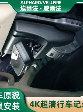 适用于丰田埃尔法行车记录仪威尔法原厂专用高清夜视隐藏免破线