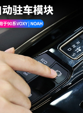 适用于诺亚VOXY NOAH90系自动驻车模块AUTO HOLD一键驻车辅助系统