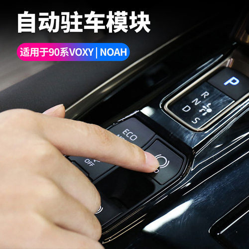 适用于诺亚VOXY NOAH90系自动驻车模块AUTO HOLD一键驻车辅助系统