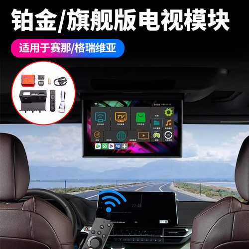适用国产赛那电视模块格瑞维亚专用电视模块64G内存汽车内饰用品