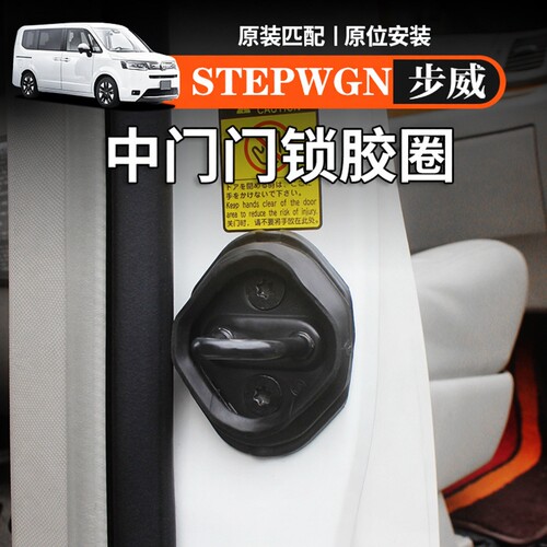 海外港澳右舵步威STEPWGN RP8中门锁扣减震胶圈静间胶套改装用品