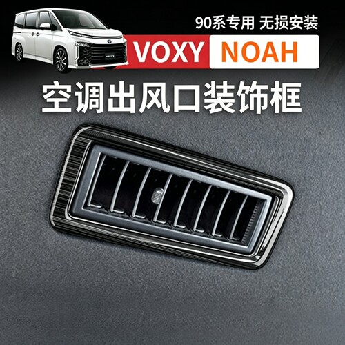适用22款丰田voxy/noah90系不锈钢上空调出风口框内饰改装装饰贴