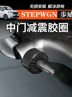 适用本田步威STEPWGN RP5中门减震异响圈门锁扣盖消除异响橡胶圈