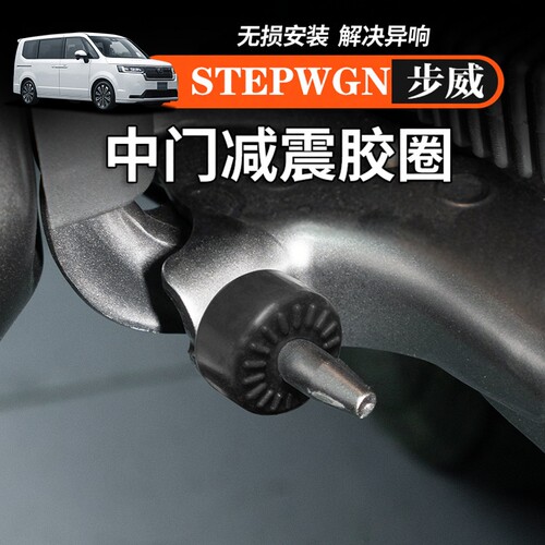 适用本田步威STEPWGN RP5中门减震异响圈门锁扣盖消除异响橡胶圈