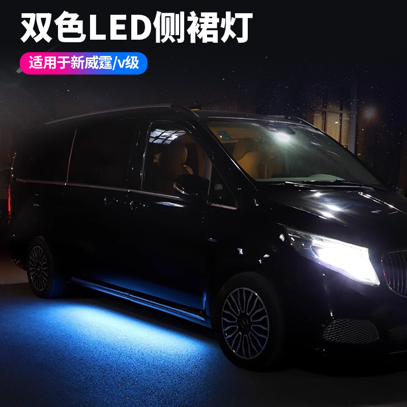 适用于奔驰新威霆侧裙灯v260底盘灯氛围灯开门迎宾灯照地灯改装