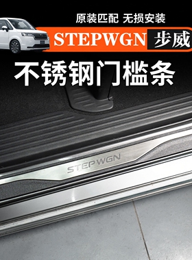 海外港澳步威Stepwgn RP5 RP8迎宾踏板不锈钢门槛条改装汽车用品