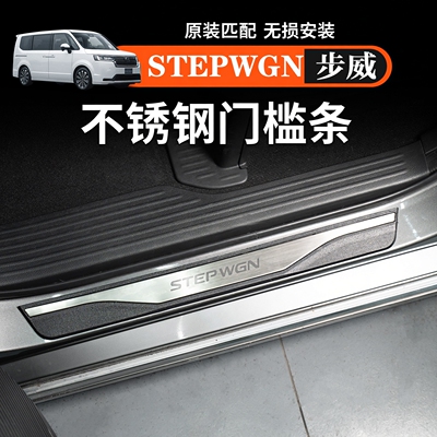 海外港澳步威Stepwgn RP5 RP8迎宾踏板不锈钢门槛条改装汽车用品